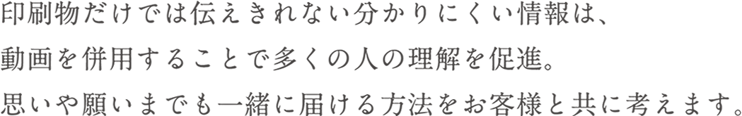 貴社のプロモーション計画の様々な場面をいろいろな手法でお手伝い。広めたい商品やサービスを、伝えたい相手へ魅力的に発信します