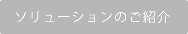 ソリューションのご紹介