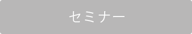 セミナー