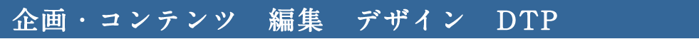 企画・コンテンツ　編集　デザイン　DTP