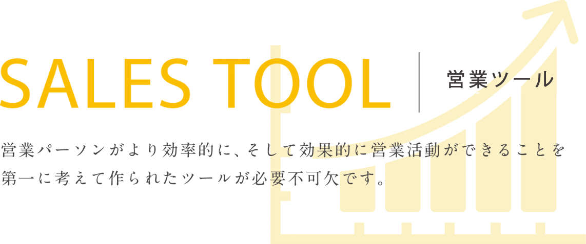 SALESTOOL（セールスツール）