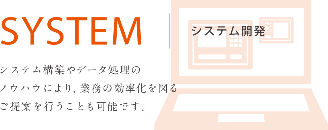 SYSTEM（システム開発）