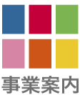 事業内容