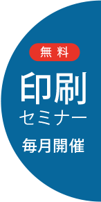 無料印刷セミナー毎月開催