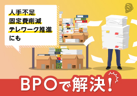 「BPO有効活用のススメ」