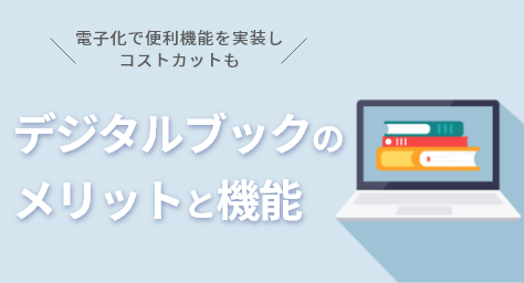 デジタルブックのメリットと機能