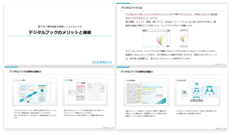 デジタルブックのメリットと機能　内容