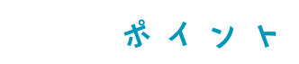 ココがポイント